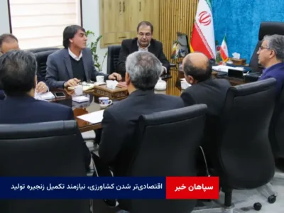 اقتصادی‌تر شدن کشاورزی ، نیازمند تکمیل زنجیره تولید