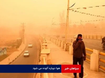 هوا دوباره آلوده می شود