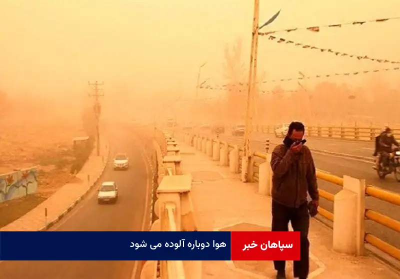 هوا دوباره آلوده می شود