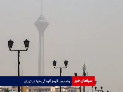 وضعیت قرمز آلودگی هوا در تهران