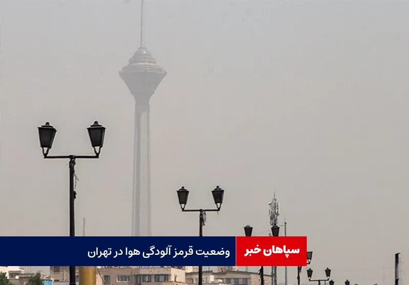 وضعیت قرمز آلودگی هوا در تهران