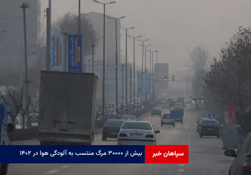 بیش از ۳۰۰۰۰ مرگ منتسب به آلودگی هوا در ۱۴۰۲