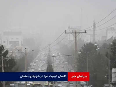 کاهش کیفیت هوا در شهرهای صنعتی