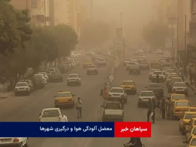 معضل آلودگی هوا و درگیری شهرها