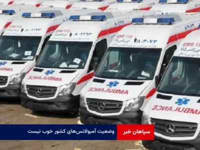 وضعیت آمبولانس‌های کشور خوب نیست