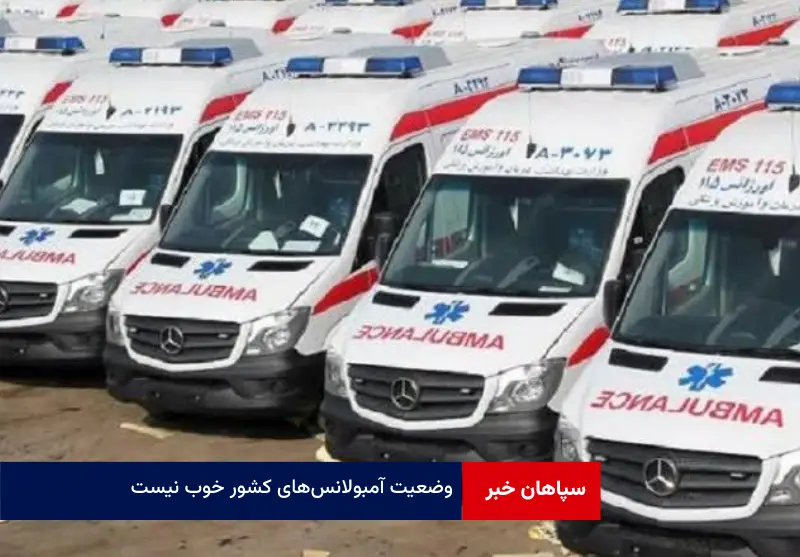 وضعیت آمبولانس‌های کشور خوب نیست