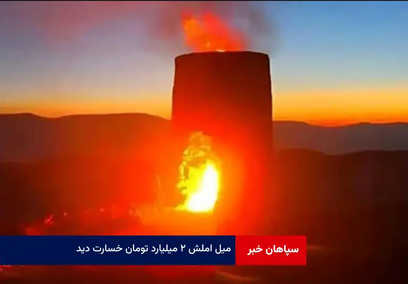 «میل املش» ۲ میلیارد تومان خسارت دید