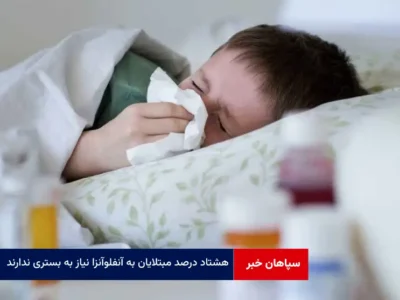 ۸۰ درصد مبتلایان به آنفلوآنزا نیاز به بستری ندارند