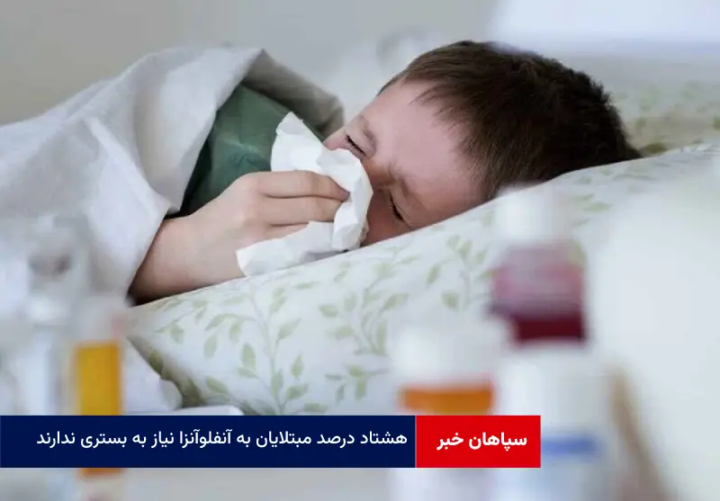 ۸۰ درصد مبتلایان به آنفلوآنزا نیاز به بستری ندارند