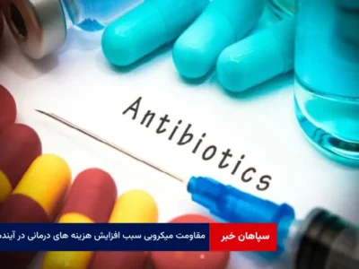 مقاومت میکروبی سبب افزایش هزینه های درمانی در آینده