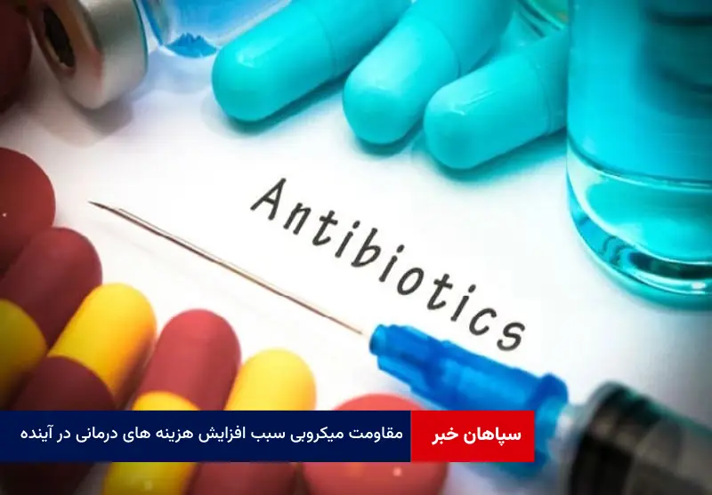 مقاومت میکروبی سبب افزایش هزینه های درمانی در آینده