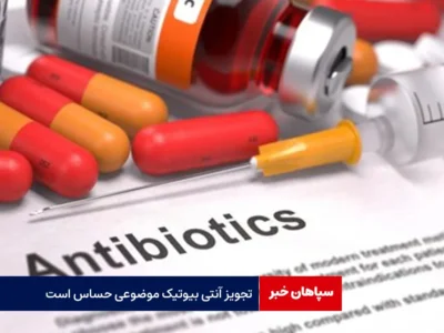 تجویز آنتی بیوتیک موضوعی حساس است