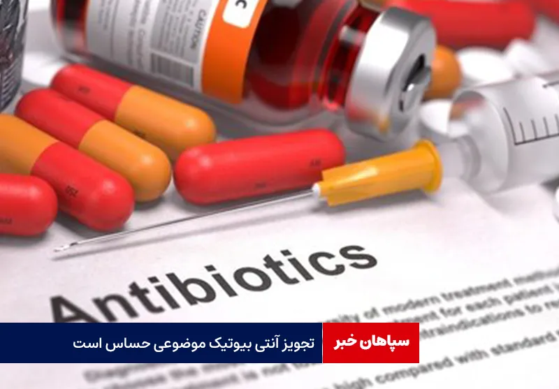 تجویز آنتی بیوتیک موضوعی حساس است