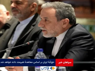 حق‌ آبه ایران بر اساس معاهده هیرمند داده خواهد شد