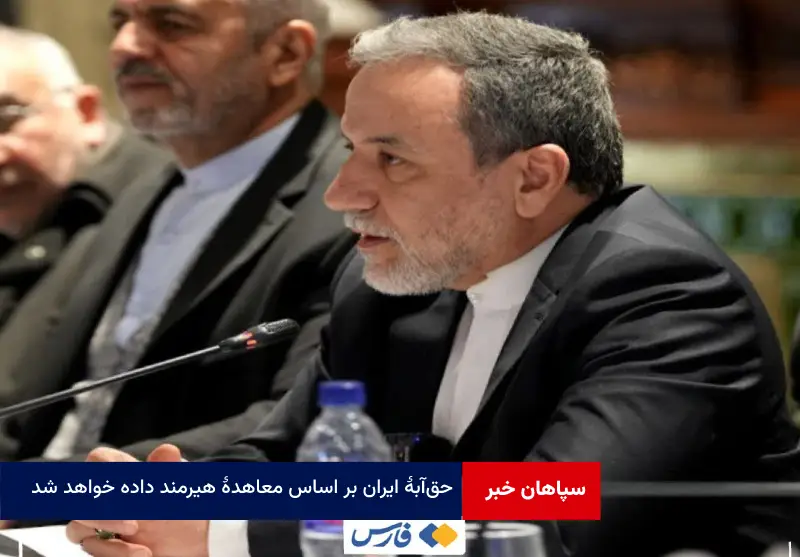 حق‌ آبه ایران بر اساس معاهده هیرمند داده خواهد شد