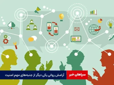 آرامش روانی یکی دیگر از جنبه‌های مهم امنیت