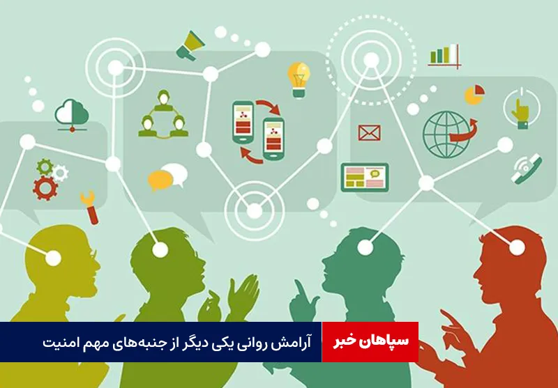 آرامش روانی یکی دیگر از جنبه‌های مهم امنیت