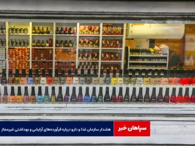 هشدار سازمان غذا و دارو درباره فرآورده‌های آرایشی و بهداشتی غیرمجاز