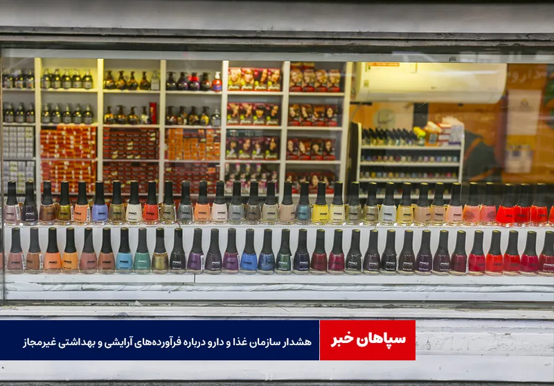 هشدار سازمان غذا و دارو درباره فرآوردههای آرایشی و بهداشتی غیرمجاز