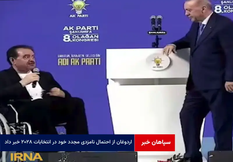 اردوغان از احتمال نامزدی مجدد خود در انتخابات ۲۰۲۸ خبر داد
