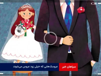 عروسک‌هایی که خیلی زود عروس می‌شوند