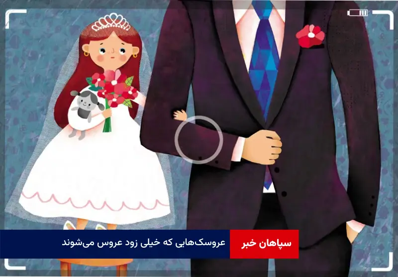 عروسک‌هایی که خیلی زود عروس می‌شوند