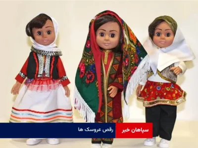 رقص عروسک ها