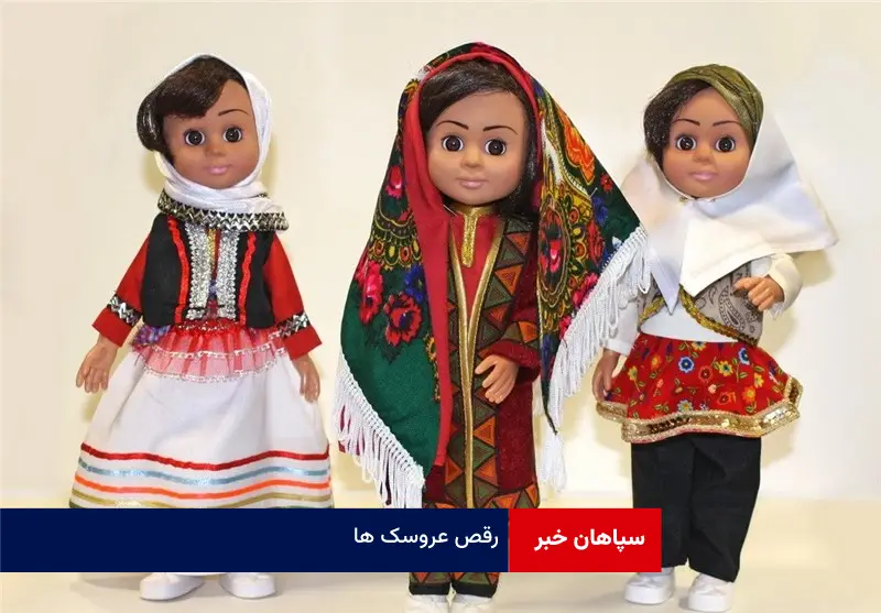 رقص عروسک ها