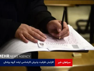 افزایش ظرفیت پذیرش کارشناسی ارشد گروه پزشکی؛ تعیین ظرفیت ۶ هزار نفری در سال ۱۴۰۴