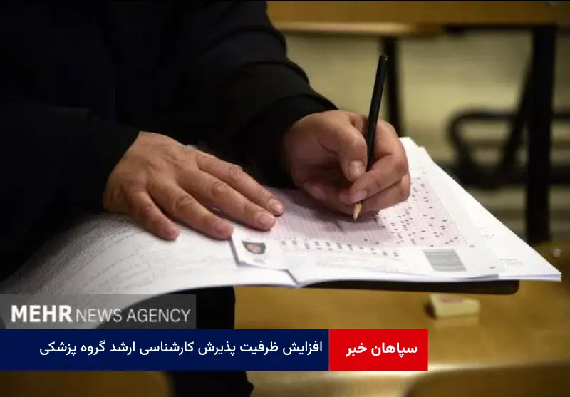 افزایش ظرفیت پذیرش کارشناسی ارشد گروه پزشکی؛ تعیین ظرفیت ۶ هزار نفری در سال ۱۴۰۴