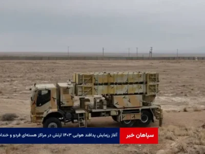 آغاز رزمایش پدافند هوایی ۱۴۰۳ ارتش در مراکز هسته‌ای فردو و خنداب