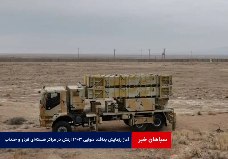آغاز رزمایش پدافند هوایی ۱۴۰۳ ارتش در مراکز هسته‌ای فردو و خنداب