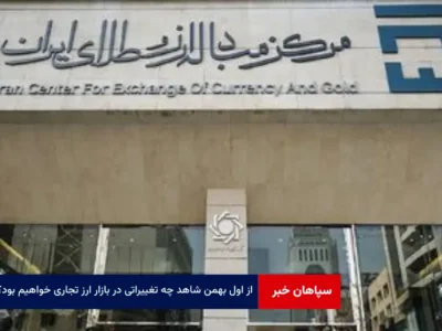 از اول بهمن‌ شاهد چه تغییراتی در بازار ارز تجاری خواهیم بود؟