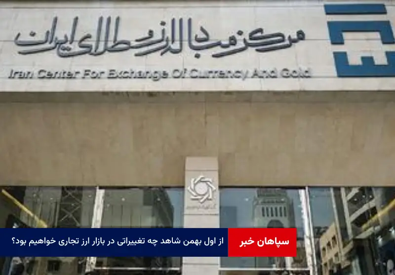 از اول بهمن‌ شاهد چه تغییراتی در بازار ارز تجاری خواهیم بود؟