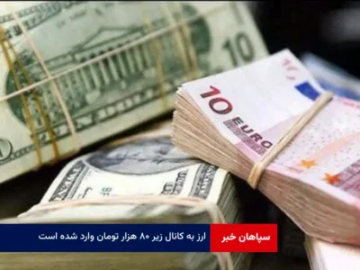 ارز به کانال زیر ۸۰ هزار تومان وارد شده است