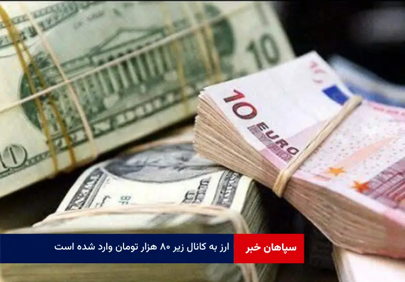 ارز به کانال زیر ۸۰ هزار تومان وارد شده است