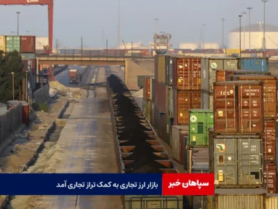 بازار ارز تجاری به کمک تراز تجاری آمد