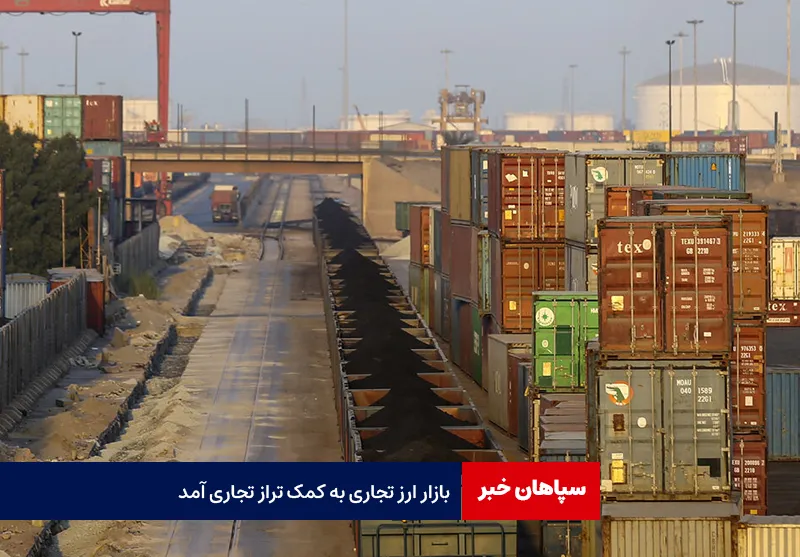 بازار ارز تجاری به کمک تراز تجاری آمد