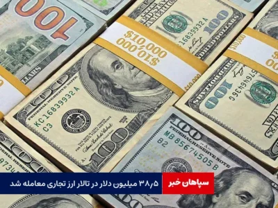 ۳۸.۵ میلیون دلار در تالار ارز تجاری معامله شد