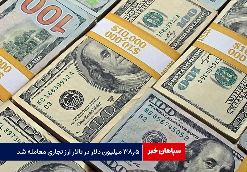 ۳۸.۵ میلیون دلار در تالار ارز تجاری معامله شد