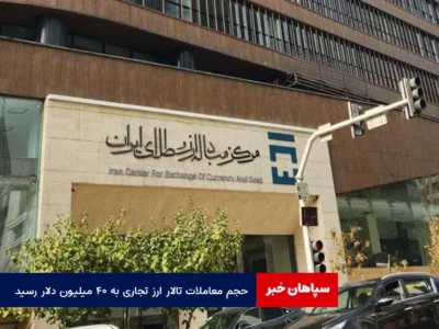 حجم معاملات تالار ارز تجاری به ۴۰ میلیون دلار رسید