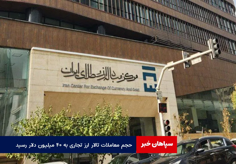 حجم معاملات تالار ارز تجاری به ۴۰ میلیون دلار رسید