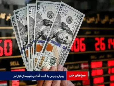یورش پلیس به قلب فعالان غیرمجاز بازار ارز