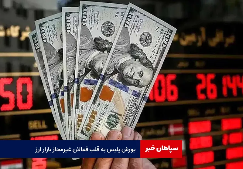 یورش پلیس به قلب فعالان غیرمجاز بازار ارز