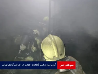 آتش سوزی انبار قطعات خودرو در خیابان آزادی تهران