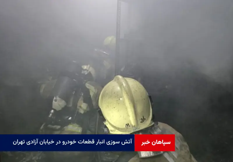 آتش سوزی انبار قطعات خودرو در خیابان آزادی تهران