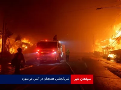 لس‌‌ آنجلس همچنان در آتش می‌سوزد