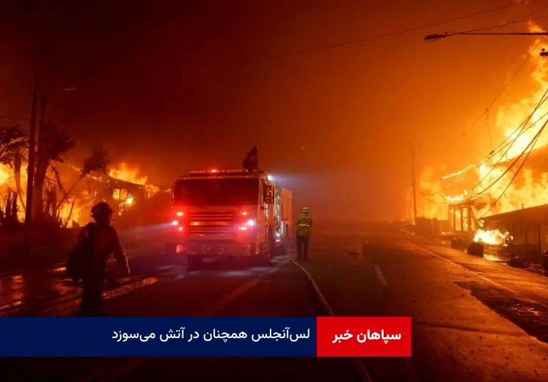 لس‌‌ آنجلس همچنان در آتش می‌سوزد