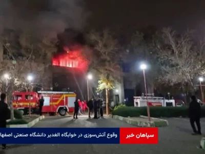 وقوع آتش‌سوزی در خوابگاه الغدیر دانشگاه صنعتی اصفهان