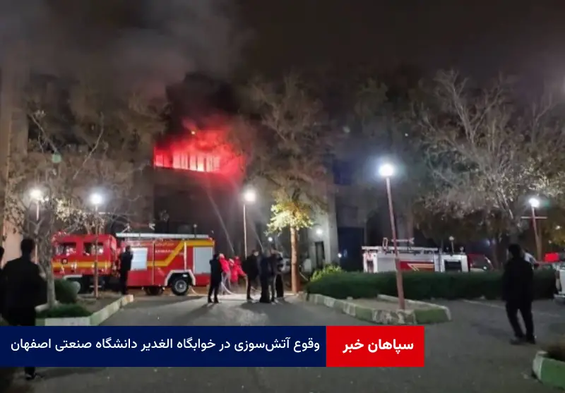 وقوع آتشسوزی در خوابگاه الغدیر دانشگاه صنعتی اصفهان